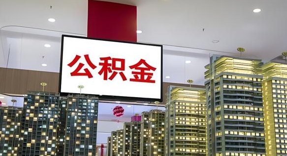 菏泽公积金只能打到本人卡上吗（公积金只能本人取出嘛）
